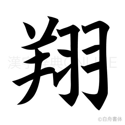 翔 名字|「翔」の漢字の意味や成り立ち、音読み・訓読み・名。